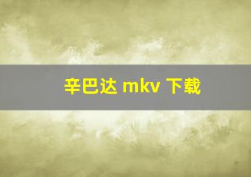 辛巴达 mkv 下载